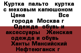 Куртка, пальто , куртка с меховым капюшоном › Цена ­ 5000-20000 - Все города, Москва г. Одежда, обувь и аксессуары » Женская одежда и обувь   . Ханты-Мансийский,Нефтеюганск г.